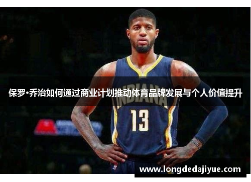 保罗·乔治如何通过商业计划推动体育品牌发展与个人价值提升