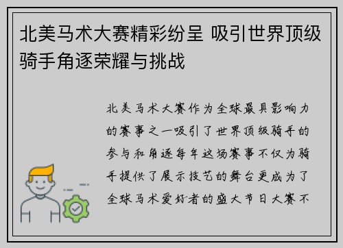 北美马术大赛精彩纷呈 吸引世界顶级骑手角逐荣耀与挑战