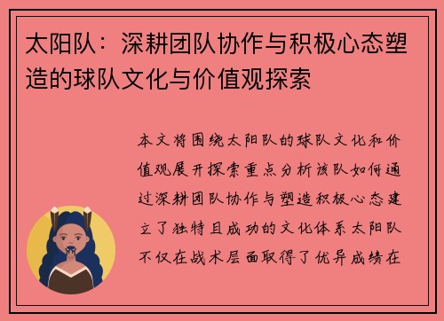 太阳队：深耕团队协作与积极心态塑造的球队文化与价值观探索