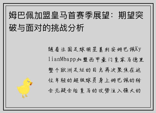 姆巴佩加盟皇马首赛季展望：期望突破与面对的挑战分析
