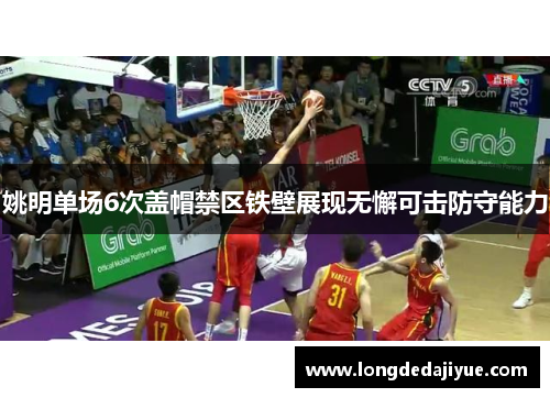 姚明单场6次盖帽禁区铁壁展现无懈可击防守能力