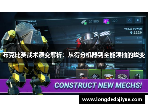 布克比赛战术演变解析：从得分机器到全能领袖的蜕变