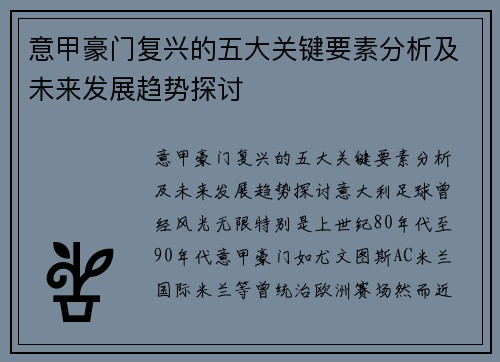 意甲豪门复兴的五大关键要素分析及未来发展趋势探讨