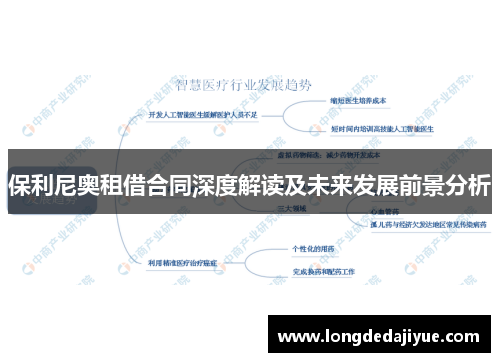 保利尼奥租借合同深度解读及未来发展前景分析