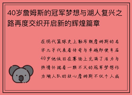 40岁詹姆斯的冠军梦想与湖人复兴之路再度交织开启新的辉煌篇章
