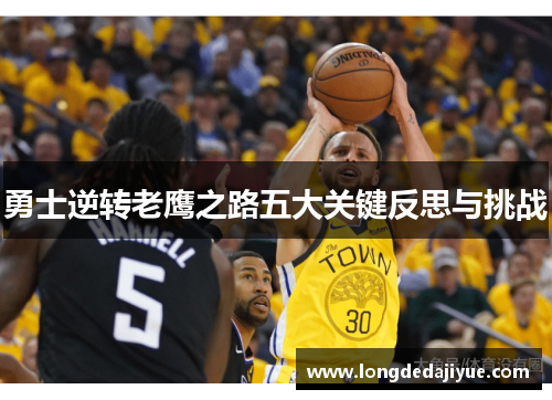 勇士逆转老鹰之路五大关键反思与挑战