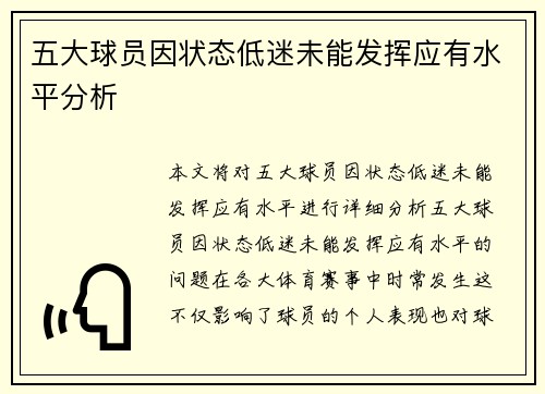 五大球员因状态低迷未能发挥应有水平分析