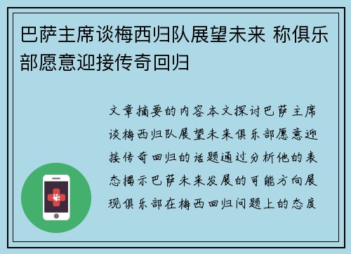 巴萨主席谈梅西归队展望未来 称俱乐部愿意迎接传奇回归