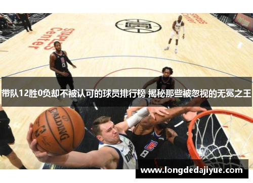 带队12胜0负却不被认可的球员排行榜 揭秘那些被忽视的无冕之王
