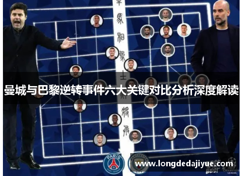 曼城与巴黎逆转事件六大关键对比分析深度解读