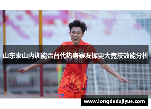 山东泰山内训能否替代热身赛发挥更大竞技效能分析
