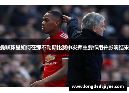 曼联球星如何在那不勒斯比赛中发挥重要作用并影响结果