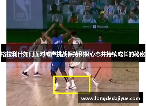 格拉利什如何面对嘘声挑战保持积极心态并持续成长的秘密