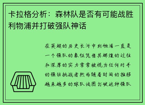 卡拉格分析：森林队是否有可能战胜利物浦并打破强队神话