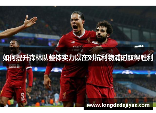 如何提升森林队整体实力以在对抗利物浦时取得胜利