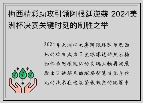 梅西精彩助攻引领阿根廷逆袭 2024美洲杯决赛关键时刻的制胜之举