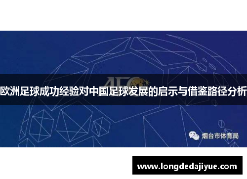 欧洲足球成功经验对中国足球发展的启示与借鉴路径分析
