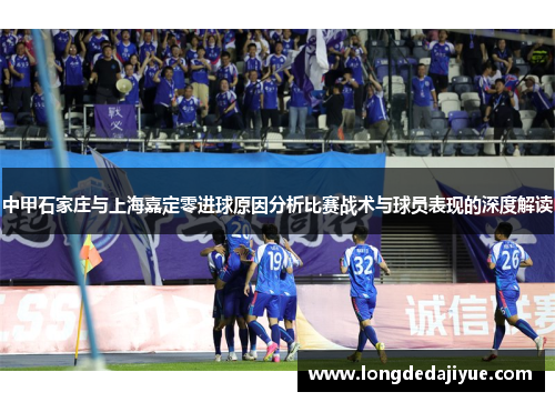 中甲石家庄与上海嘉定零进球原因分析比赛战术与球员表现的深度解读