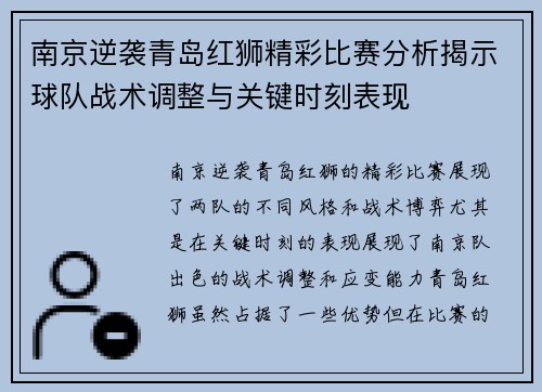 南京逆袭青岛红狮精彩比赛分析揭示球队战术调整与关键时刻表现