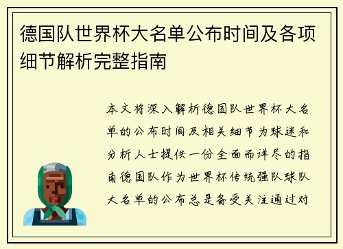 德国队世界杯大名单公布时间及各项细节解析完整指南