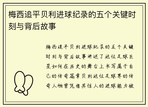 梅西追平贝利进球纪录的五个关键时刻与背后故事