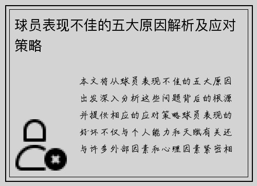 球员表现不佳的五大原因解析及应对策略