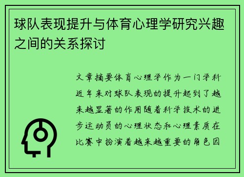 球队表现提升与体育心理学研究兴趣之间的关系探讨