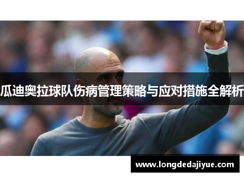 瓜迪奥拉球队伤病管理策略与应对措施全解析