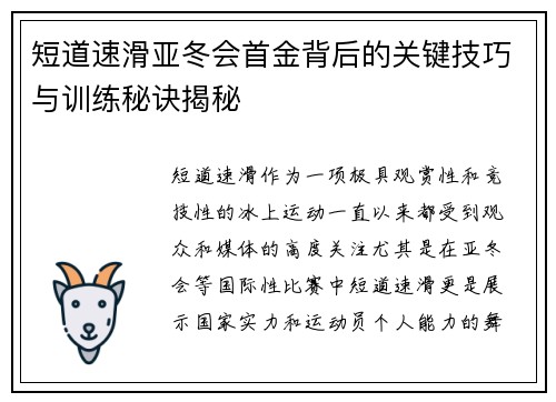 短道速滑亚冬会首金背后的关键技巧与训练秘诀揭秘