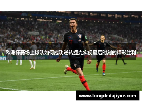 欧洲杯赛场上球队如何成功逆转捷克实现最后时刻的精彩胜利