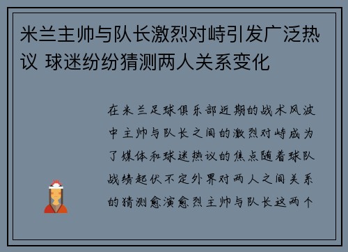 米兰主帅与队长激烈对峙引发广泛热议 球迷纷纷猜测两人关系变化