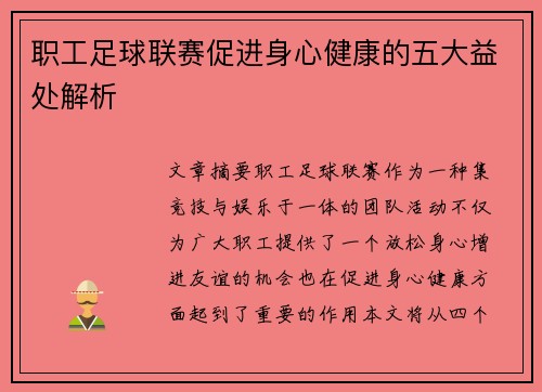 职工足球联赛促进身心健康的五大益处解析