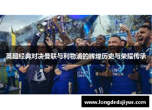 英超经典对决曼联与利物浦的辉煌历史与荣耀传承